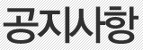 공지사항