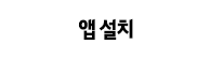 UVO 앱 설치