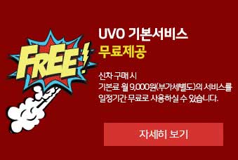 전차종 UVO 기본서비스 2년 무료제공 : 신차 구매 시 기본료 월 9,000원(부가세별도)의 서비스를 2년간 무료로 사용하실 수 있습니다.