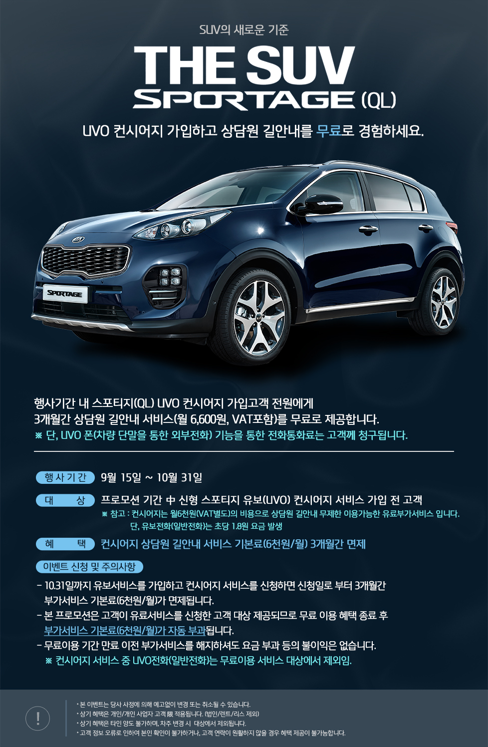 SUV의 새로운 기준 The SUV Sportage(QL). UVO 컨시어지 가입하고  상담원 길안내를 무료로 경험하세요.