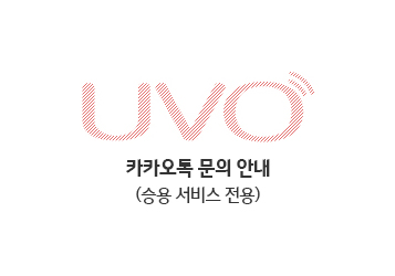 UVO 고객센터